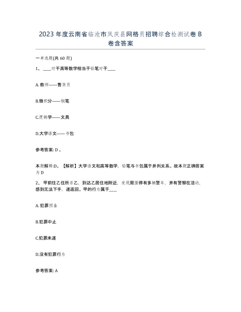 2023年度云南省临沧市凤庆县网格员招聘综合检测试卷B卷含答案