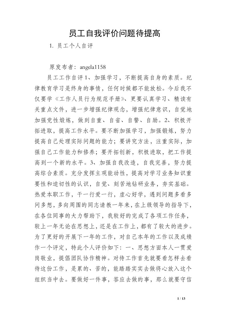 员工自我评价问题待提高