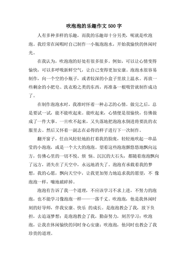 吹泡泡的乐趣作文500字