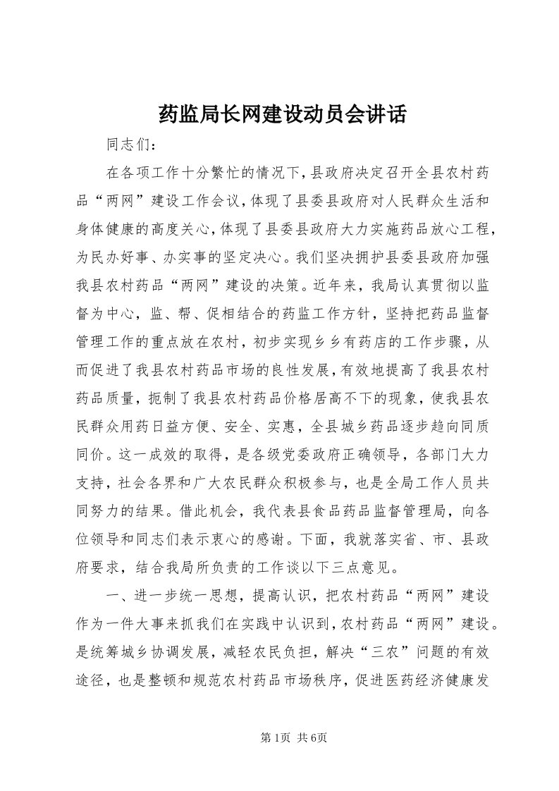 7药监局长网建设动员会致辞