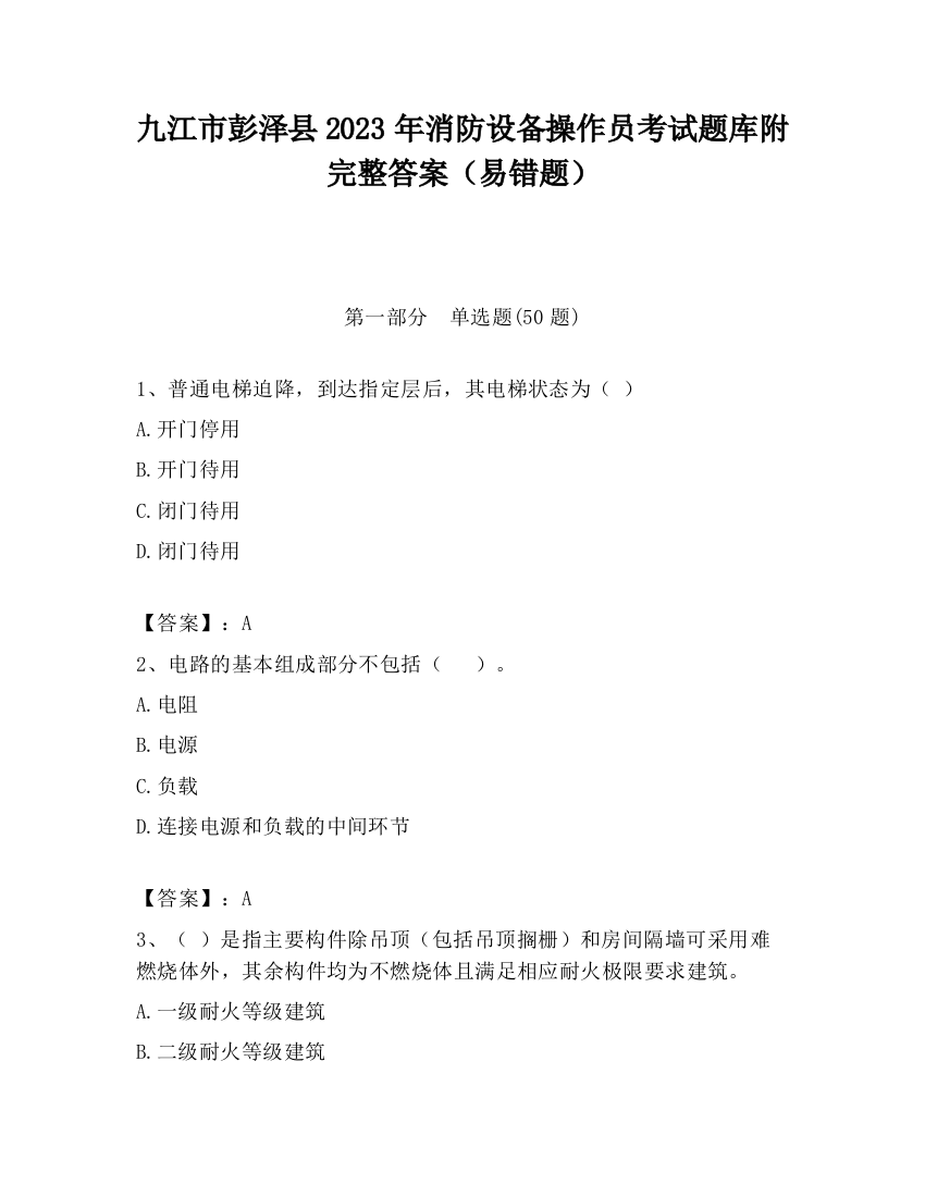 九江市彭泽县2023年消防设备操作员考试题库附完整答案（易错题）