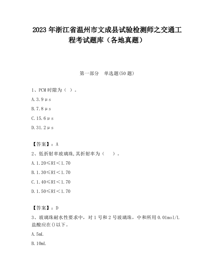 2023年浙江省温州市文成县试验检测师之交通工程考试题库（各地真题）