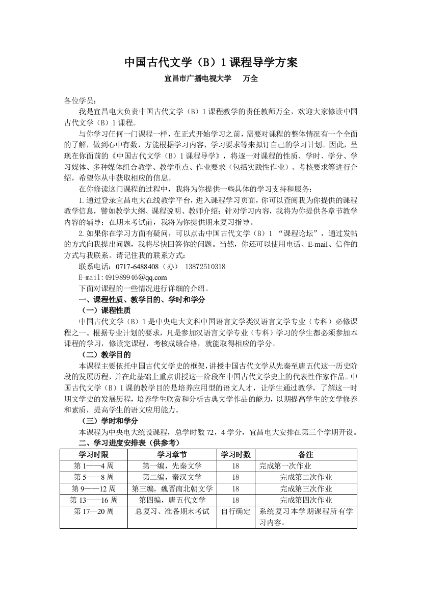 中国古代文B(1)课程导学方案