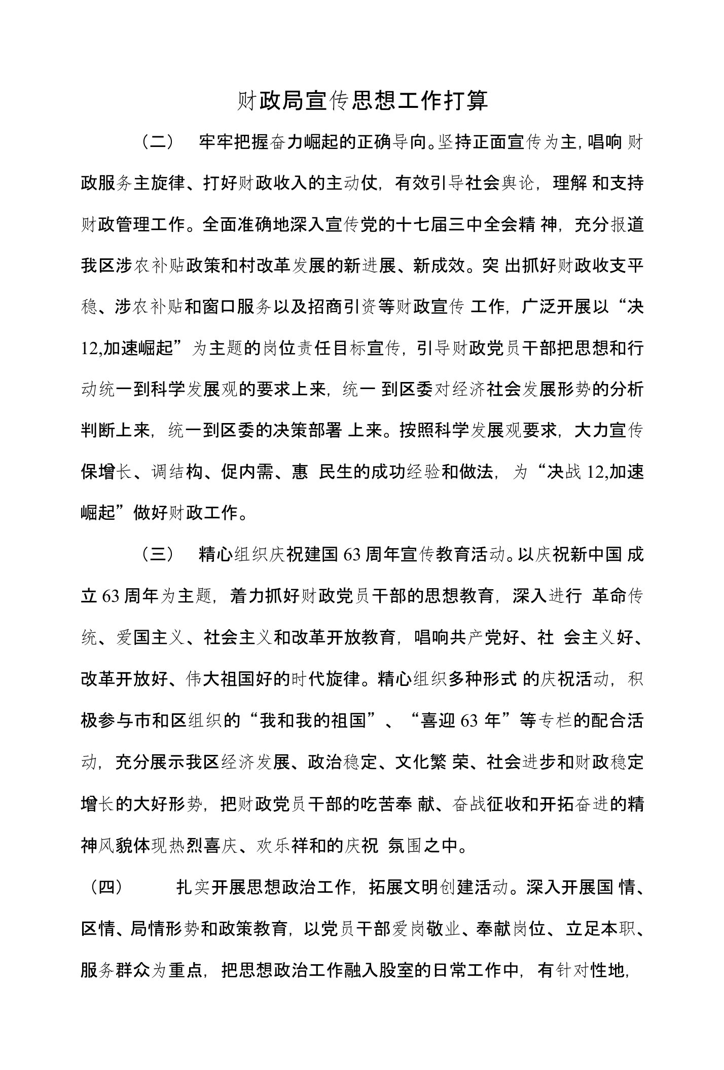 财政局宣传思想工作打算与财政局干部教育培训工作计划汇编