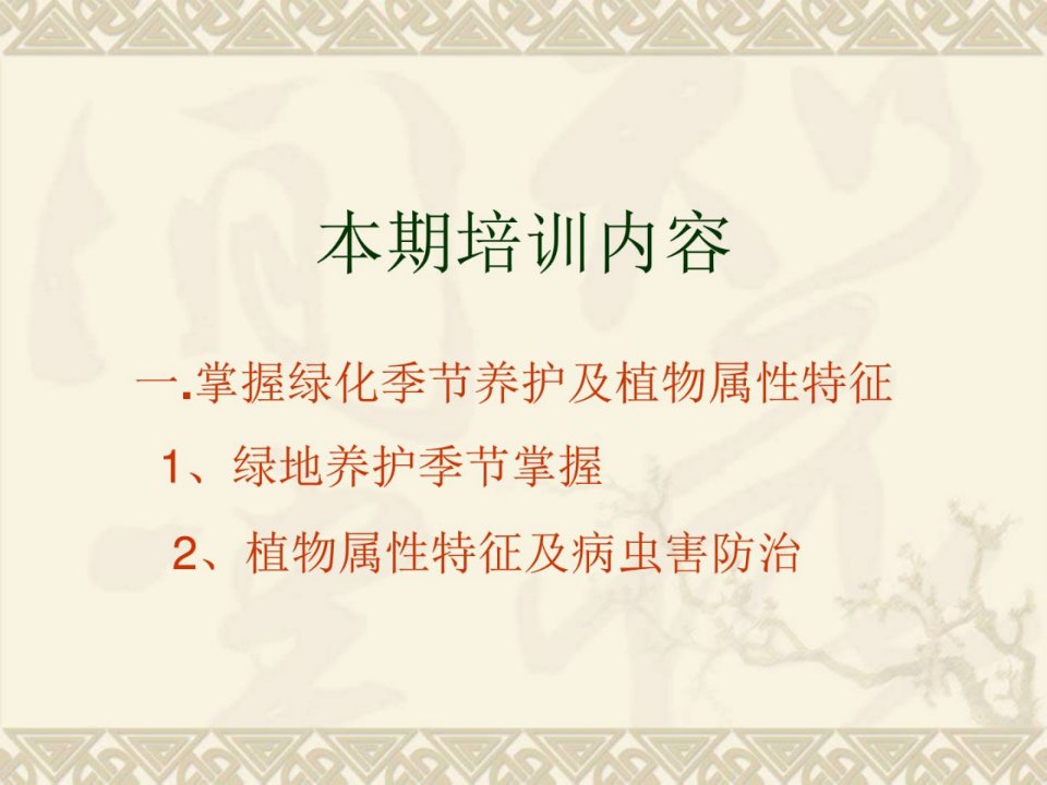 房地产园林绿化植被养护培训教材教程课件模板