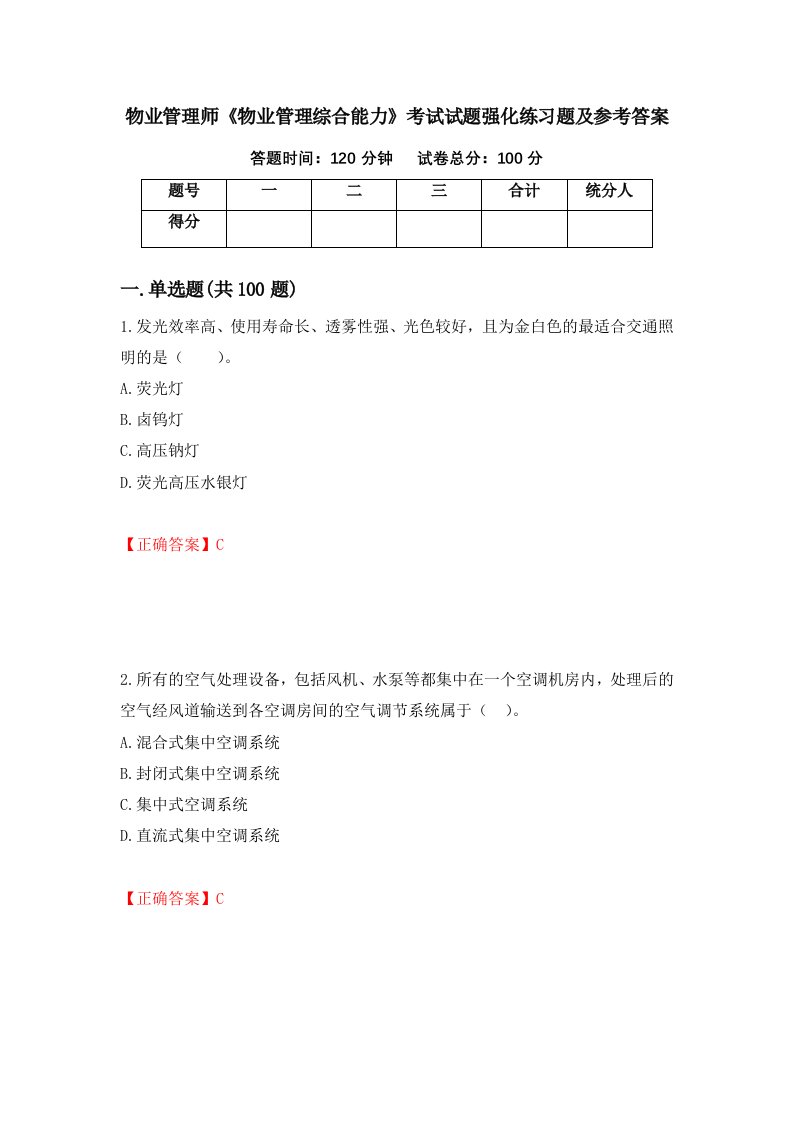 物业管理师物业管理综合能力考试试题强化练习题及参考答案63