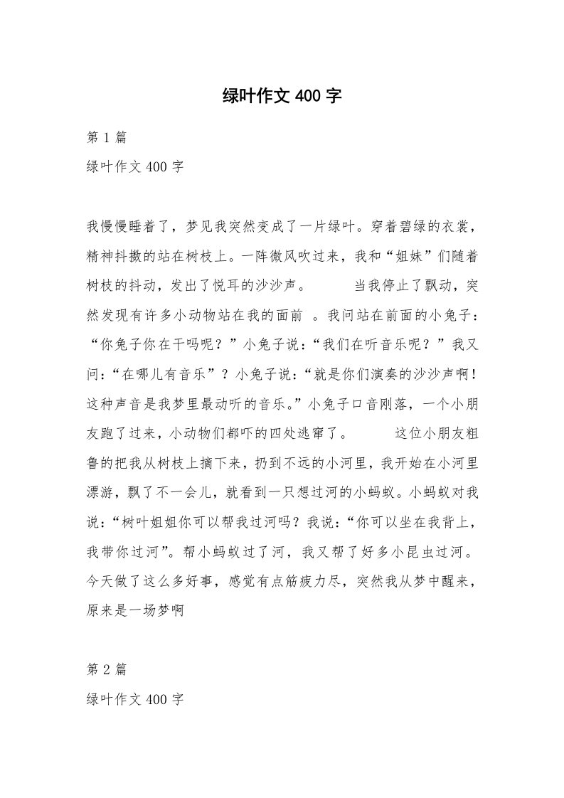 绿叶作文400字