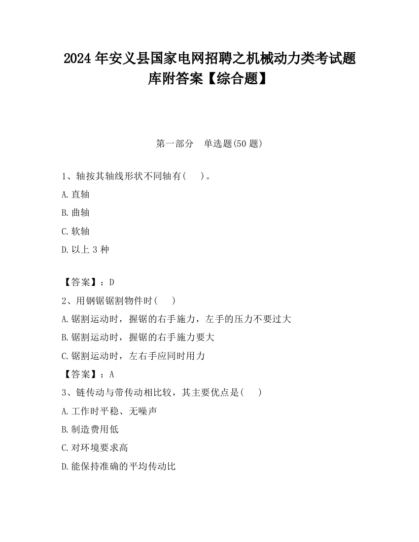 2024年安义县国家电网招聘之机械动力类考试题库附答案【综合题】