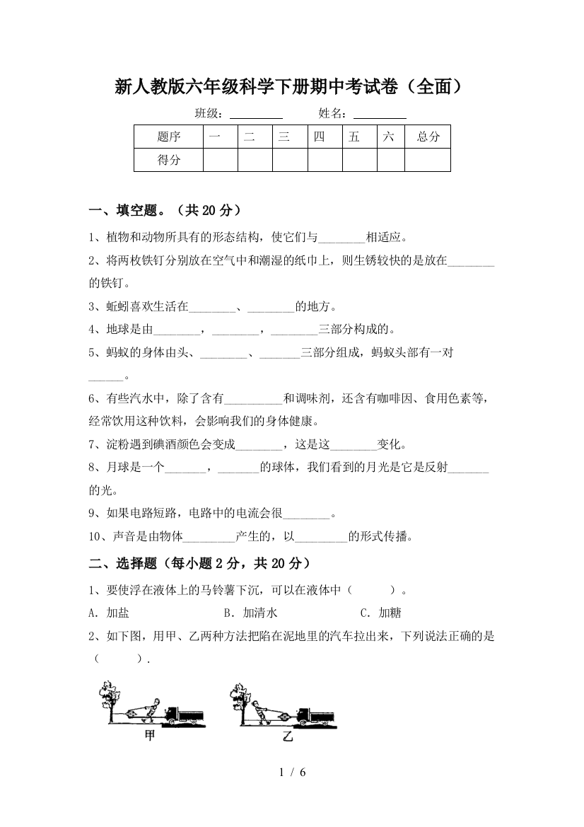 新人教版六年级科学下册期中考试卷(全面)