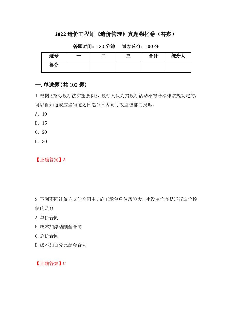 2022造价工程师造价管理真题强化卷答案第3套