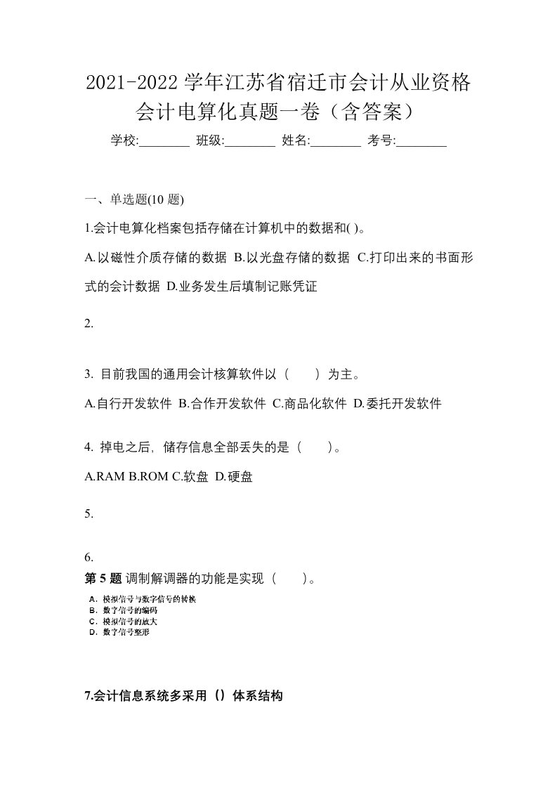 2021-2022学年江苏省宿迁市会计从业资格会计电算化真题一卷含答案