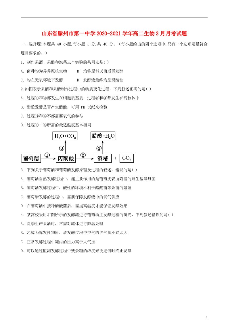 山东省滕州市第一中学2020_2021学年高二生物3月月考试题202105060252