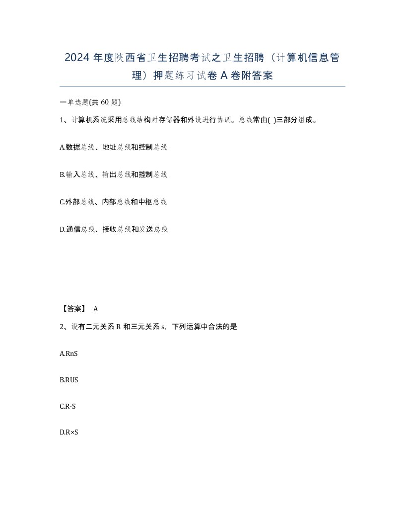 2024年度陕西省卫生招聘考试之卫生招聘计算机信息管理押题练习试卷A卷附答案