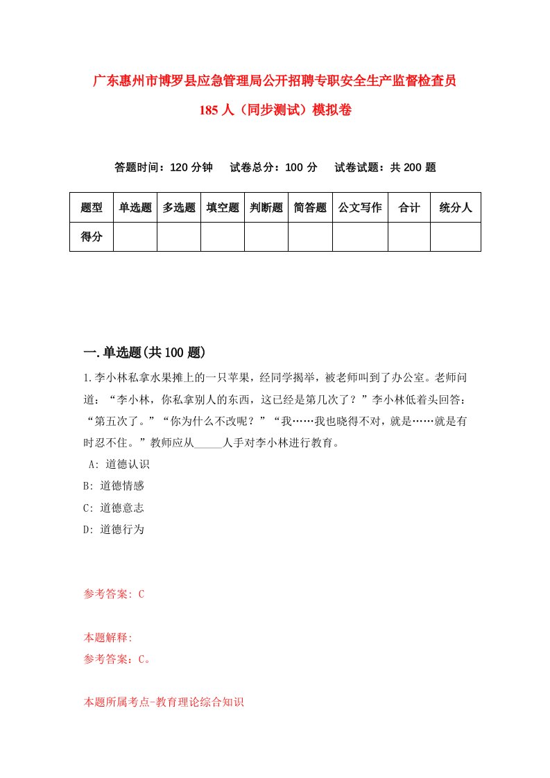 广东惠州市博罗县应急管理局公开招聘专职安全生产监督检查员185人同步测试模拟卷第40次