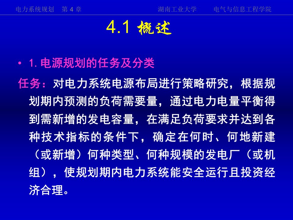 电力系统规划第4章