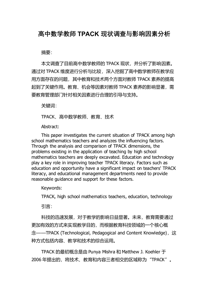 高中数学教师TPACK现状调查与影响因素分析