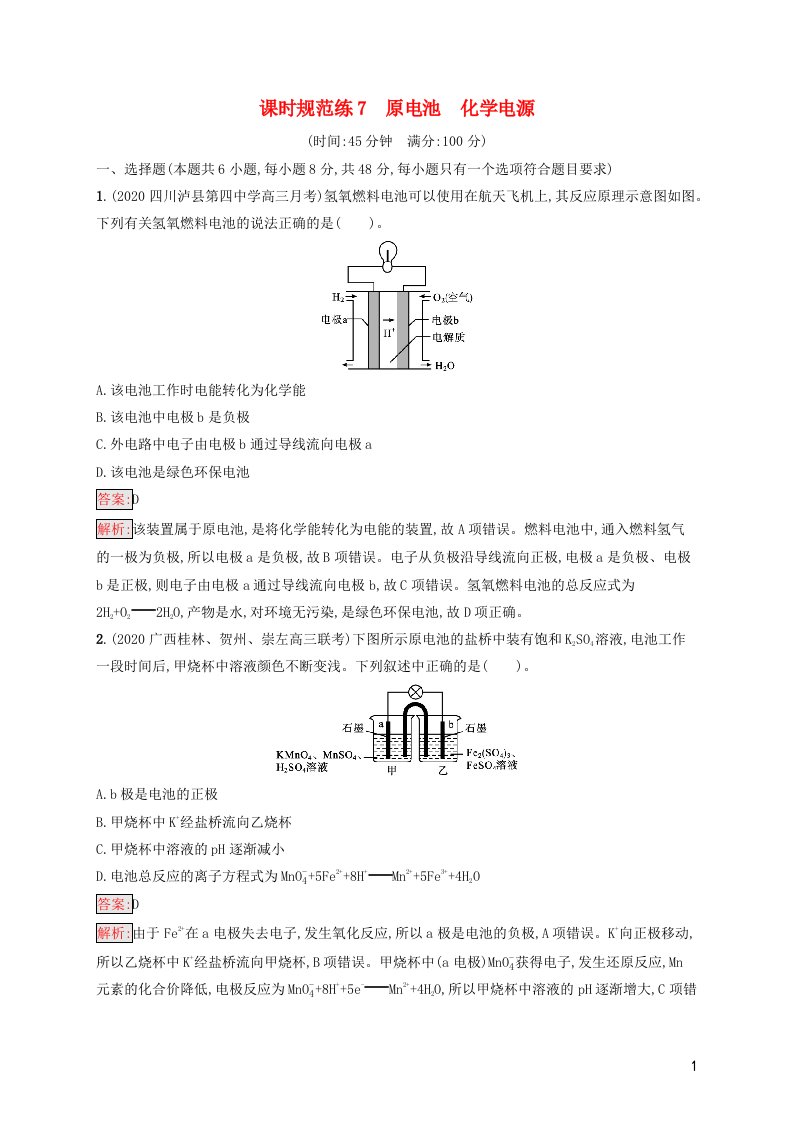 广西专用2022年高考化学一轮复习课时规范练7原电池化学电源含解析苏教版