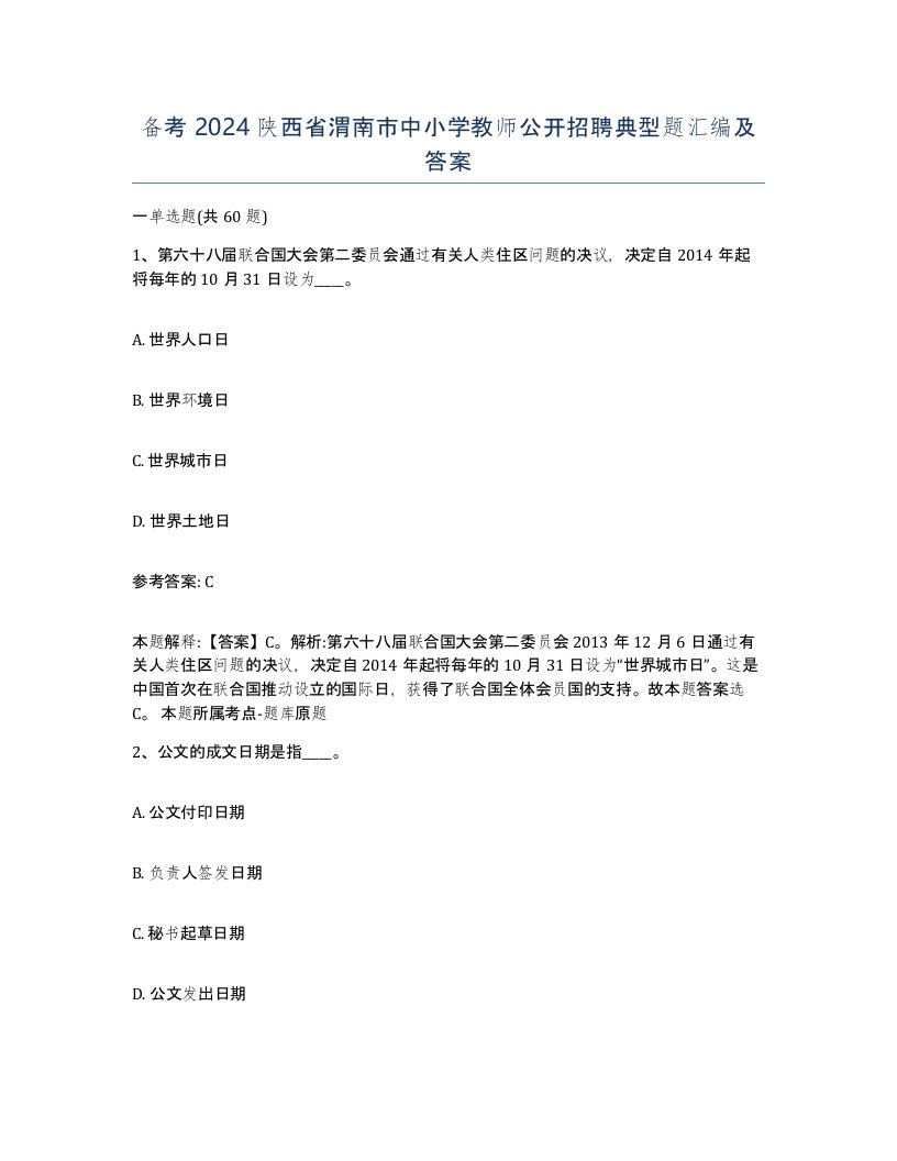 备考2024陕西省渭南市中小学教师公开招聘典型题汇编及答案