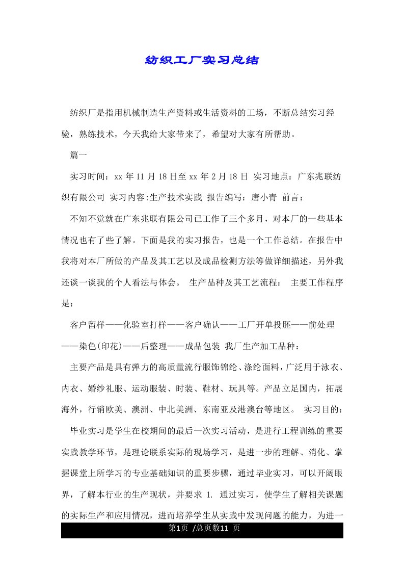 纺织工厂实习总结