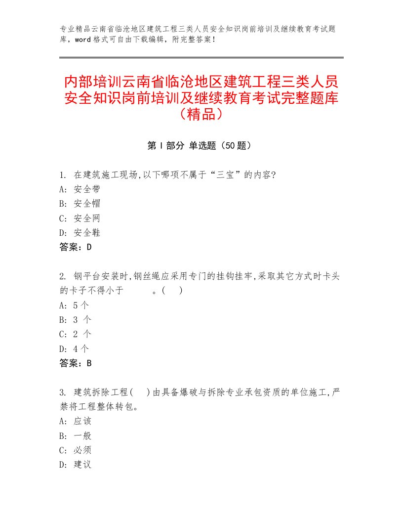 内部培训云南省临沧地区建筑工程三类人员安全知识岗前培训及继续教育考试完整题库（精品）