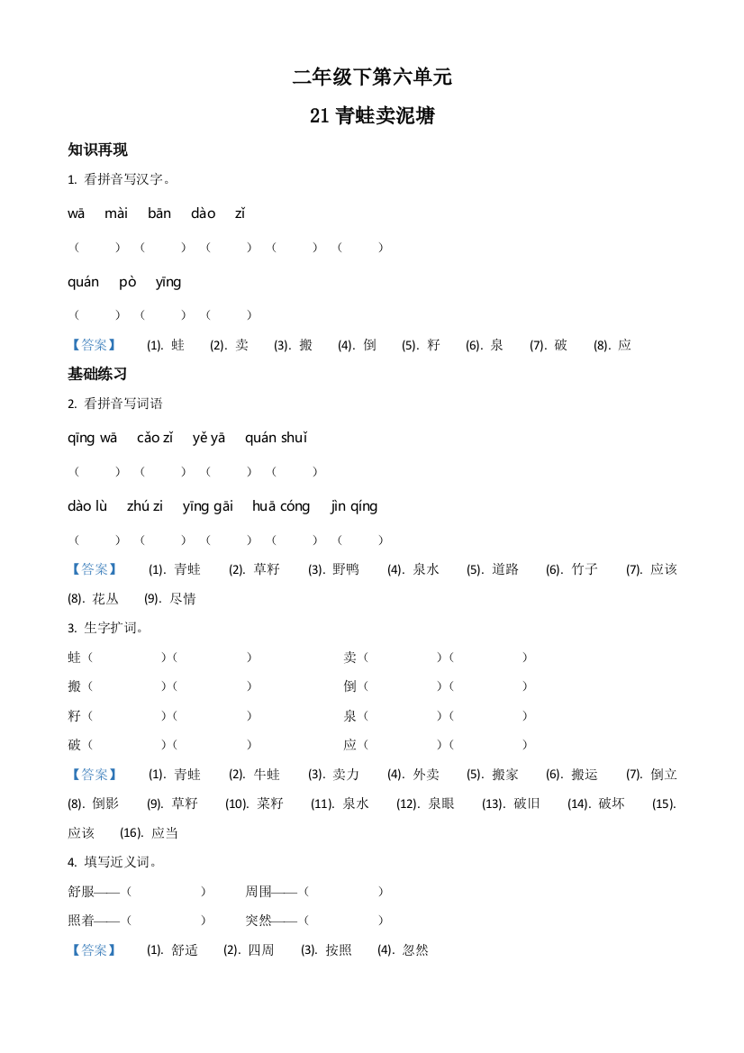 部编版语文二年级下册21-青蛙卖泥塘练习卷含解析