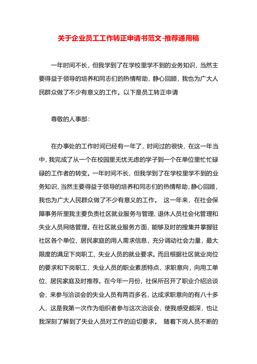 关于企业员工工作转正申请书范文