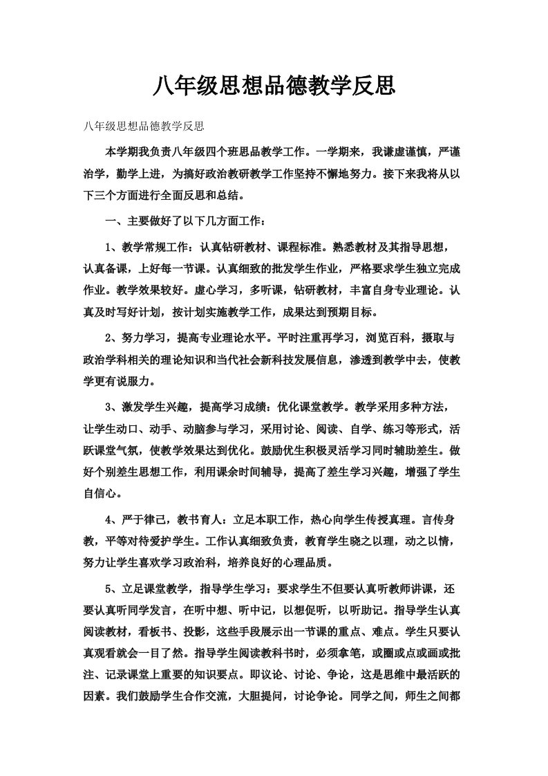 八年级思想品德教学反思