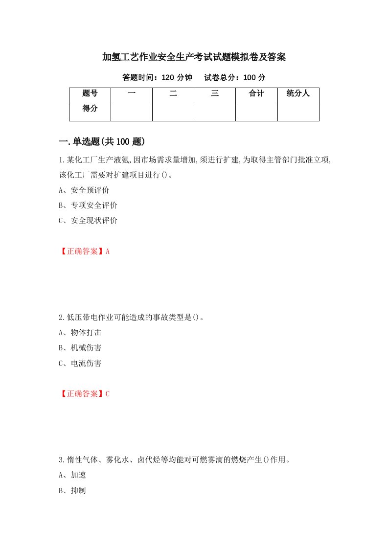 加氢工艺作业安全生产考试试题模拟卷及答案第79期