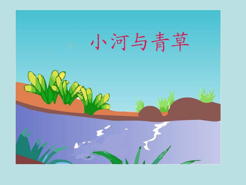 小河青草