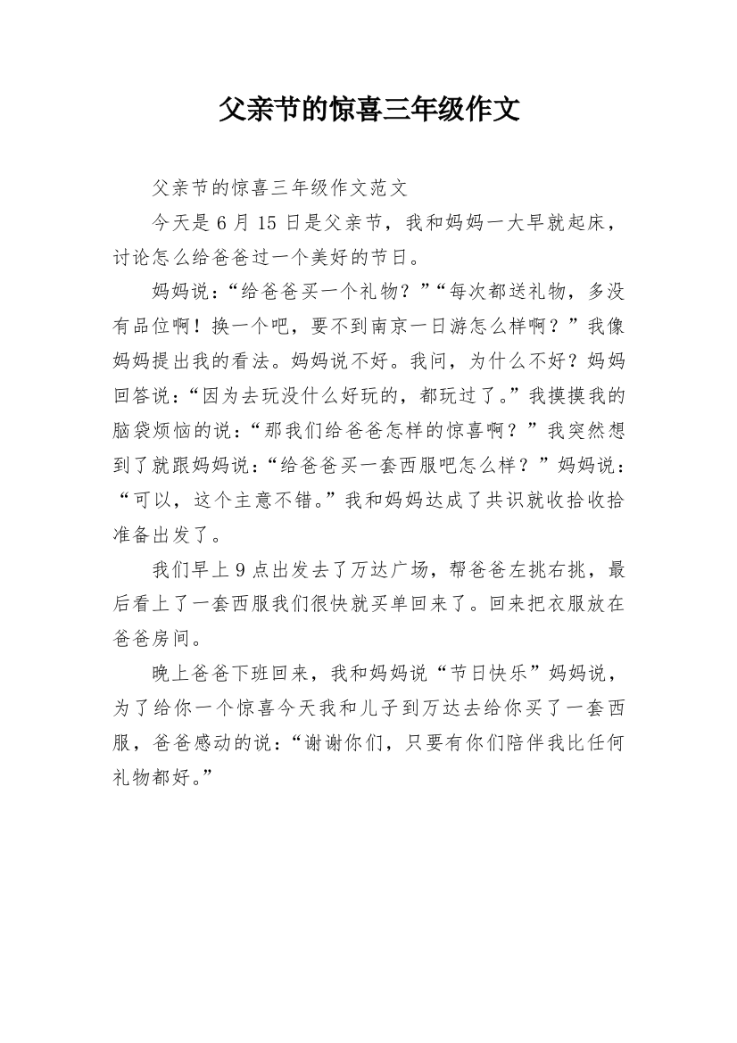 父亲节的惊喜三年级作文