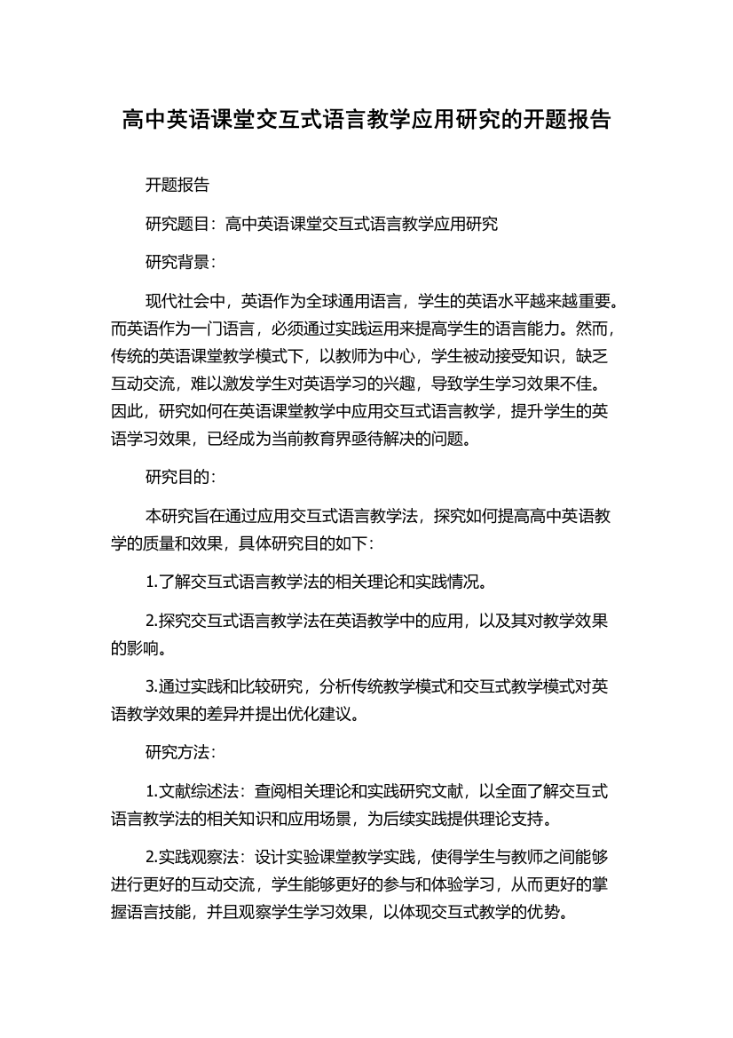 高中英语课堂交互式语言教学应用研究的开题报告