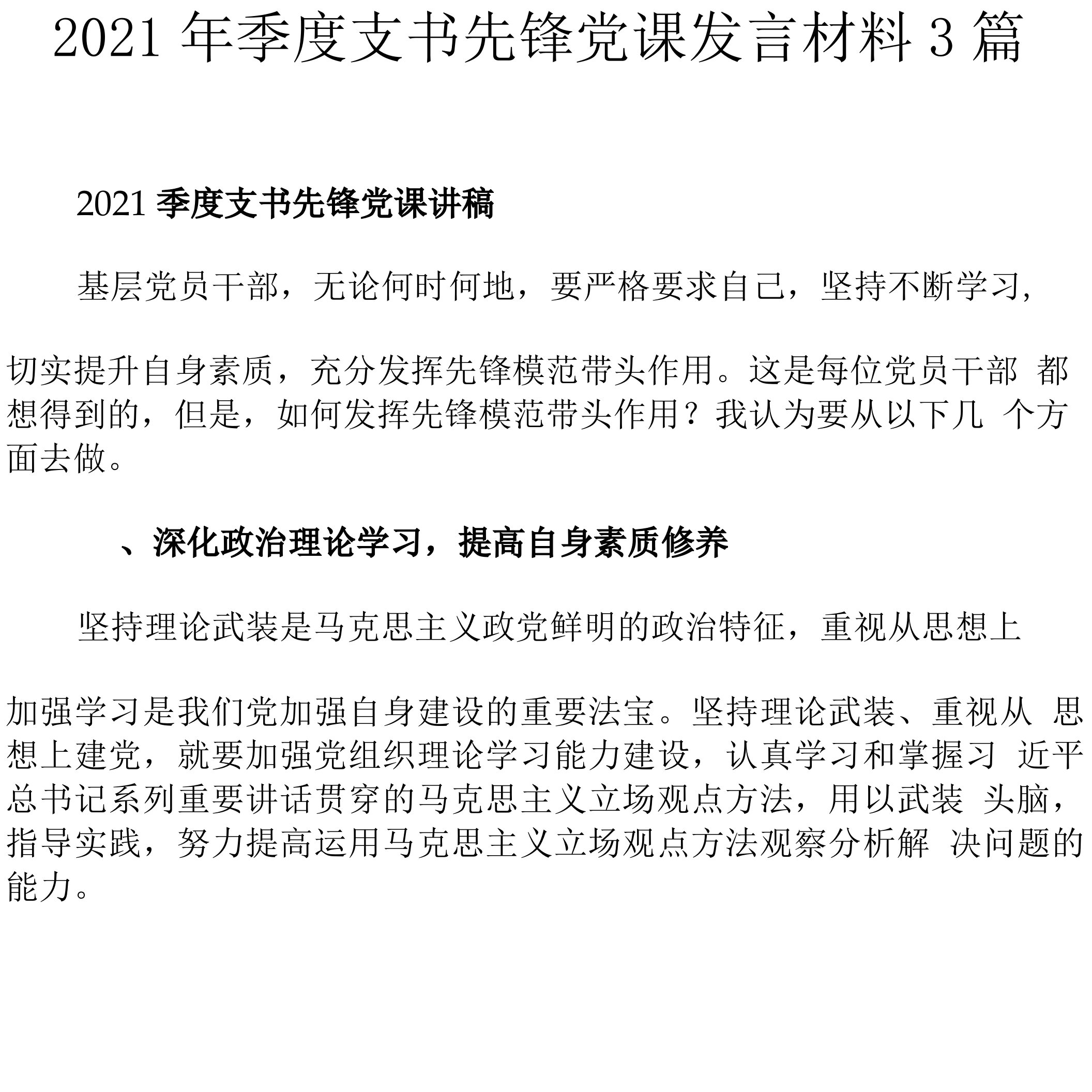 2021年季度支书先锋党课发言材料3篇