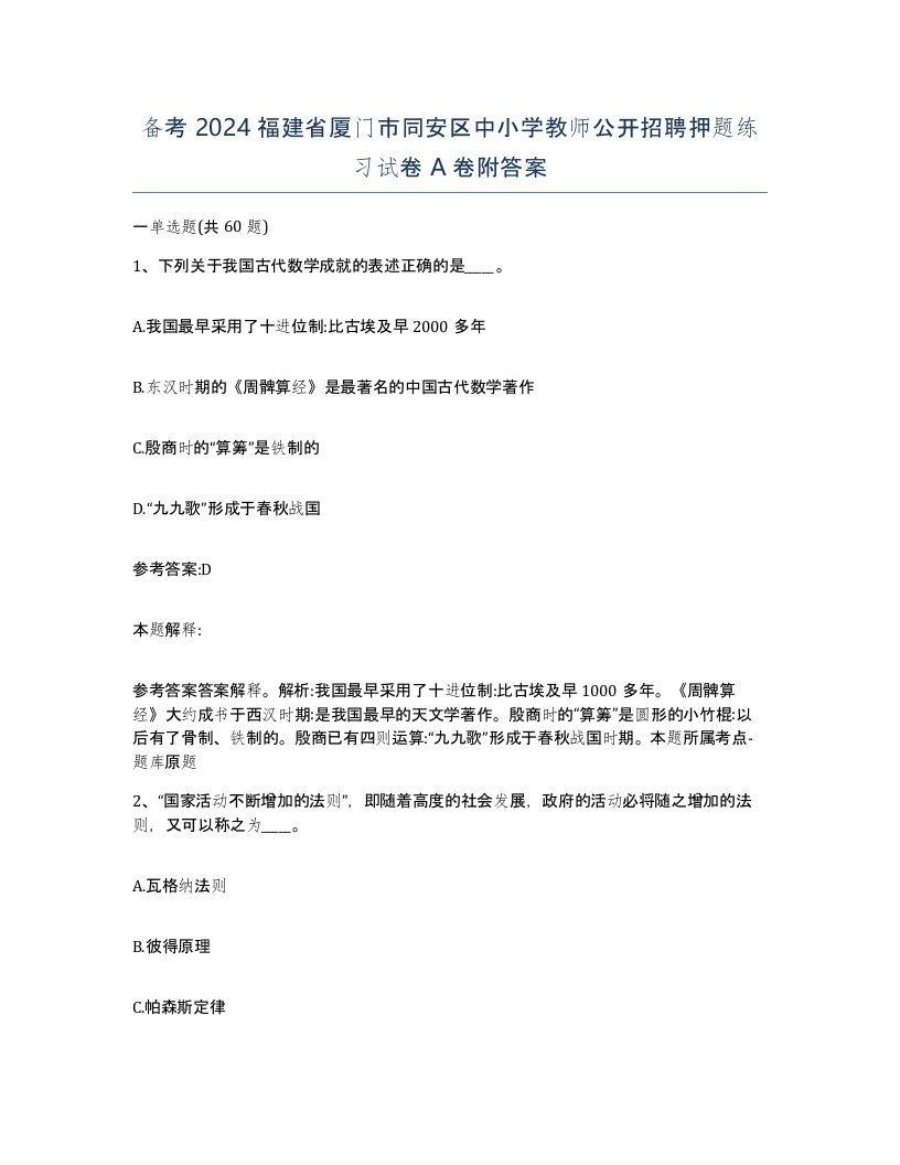 备考2024福建省厦门市同安区中小学教师公开招聘押题练习试卷A卷附答案