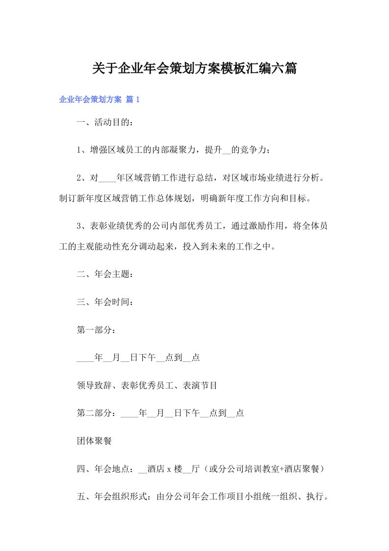 关于企业年会策划方案模板汇编六篇