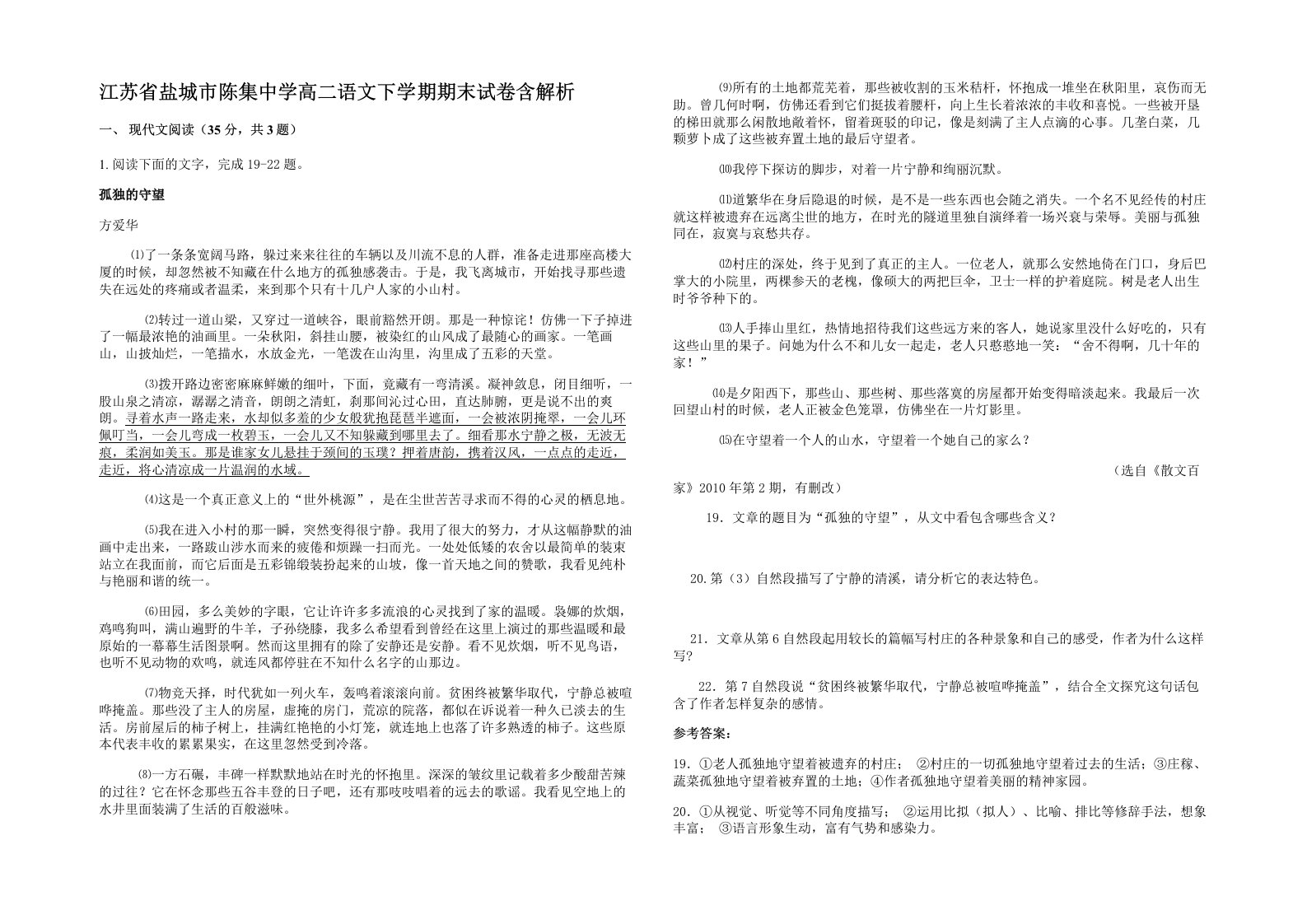 江苏省盐城市陈集中学高二语文下学期期末试卷含解析