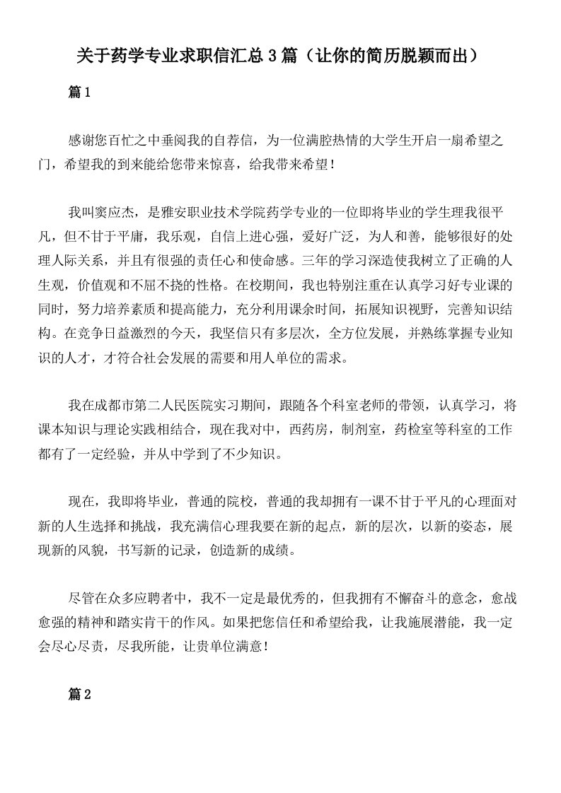 关于药学专业求职信汇总3篇（让你的简历脱颖而出）