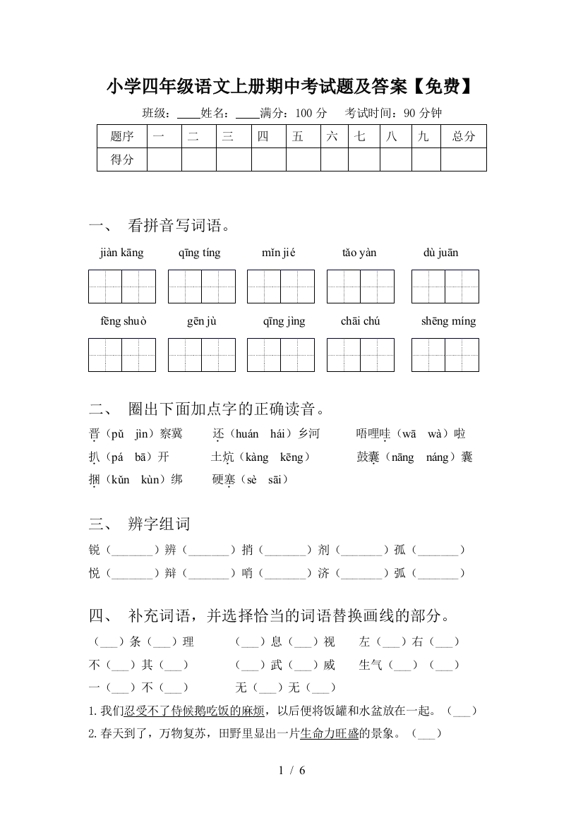 小学四年级语文上册期中考试题及答案【免费】