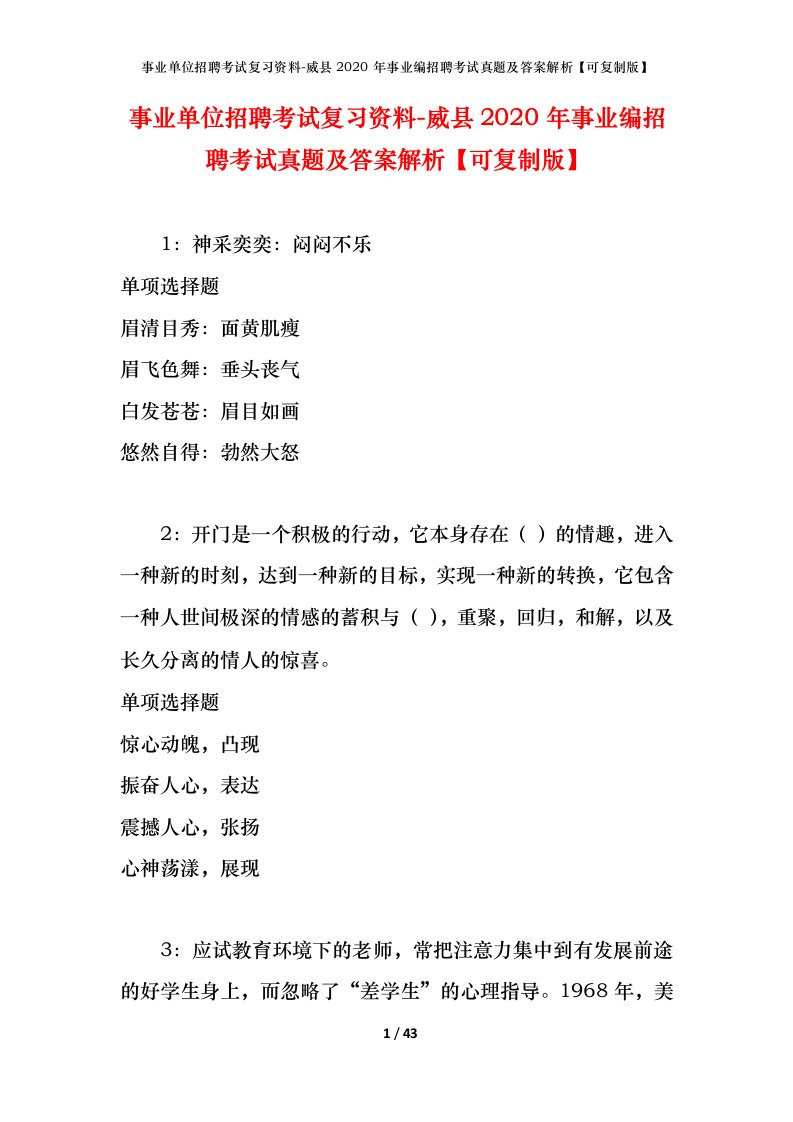 事业单位招聘考试复习资料-威县2020年事业编招聘考试真题及答案解析可复制版