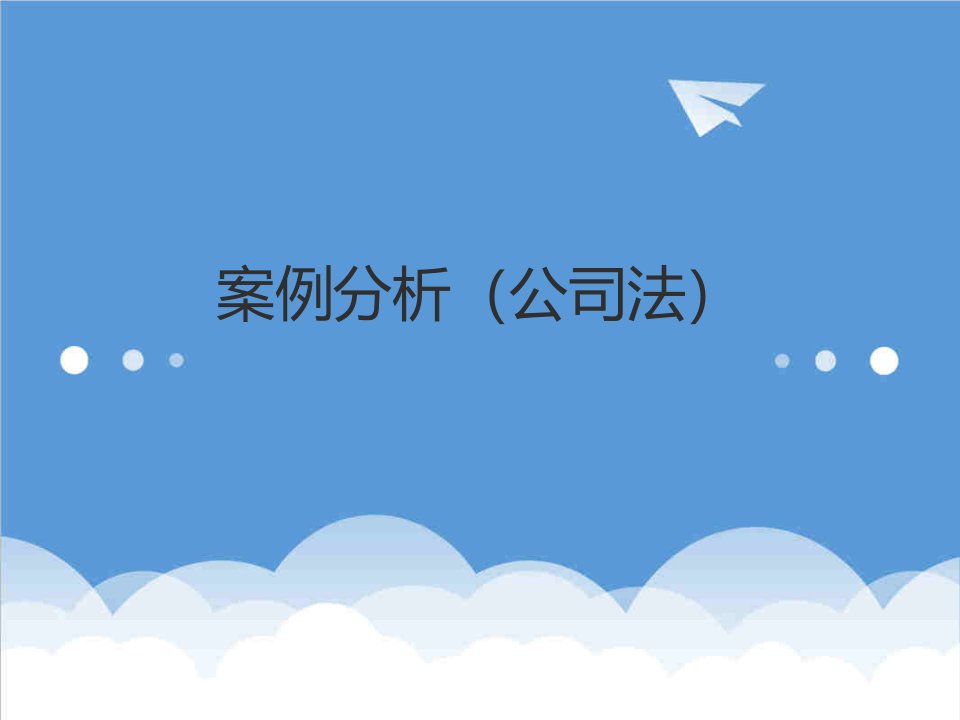 企业管理案例-公司法案例