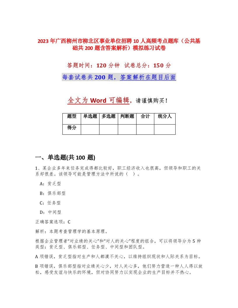 2023年广西柳州市柳北区事业单位招聘10人高频考点题库公共基础共200题含答案解析模拟练习试卷