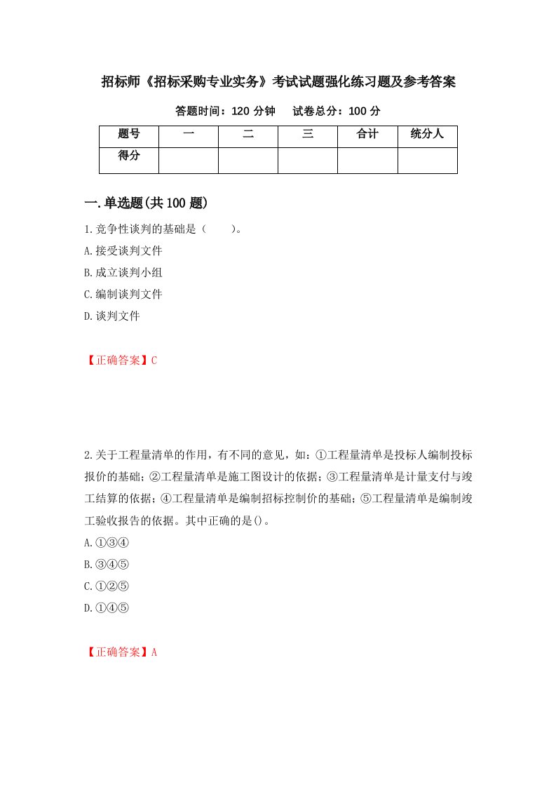 招标师招标采购专业实务考试试题强化练习题及参考答案第79卷