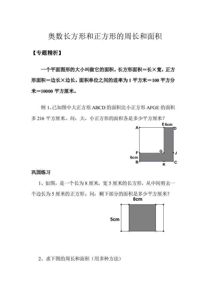 长方形和正方形的面积奥数