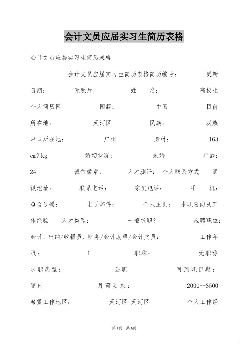 会计文员应届实习生简历表格