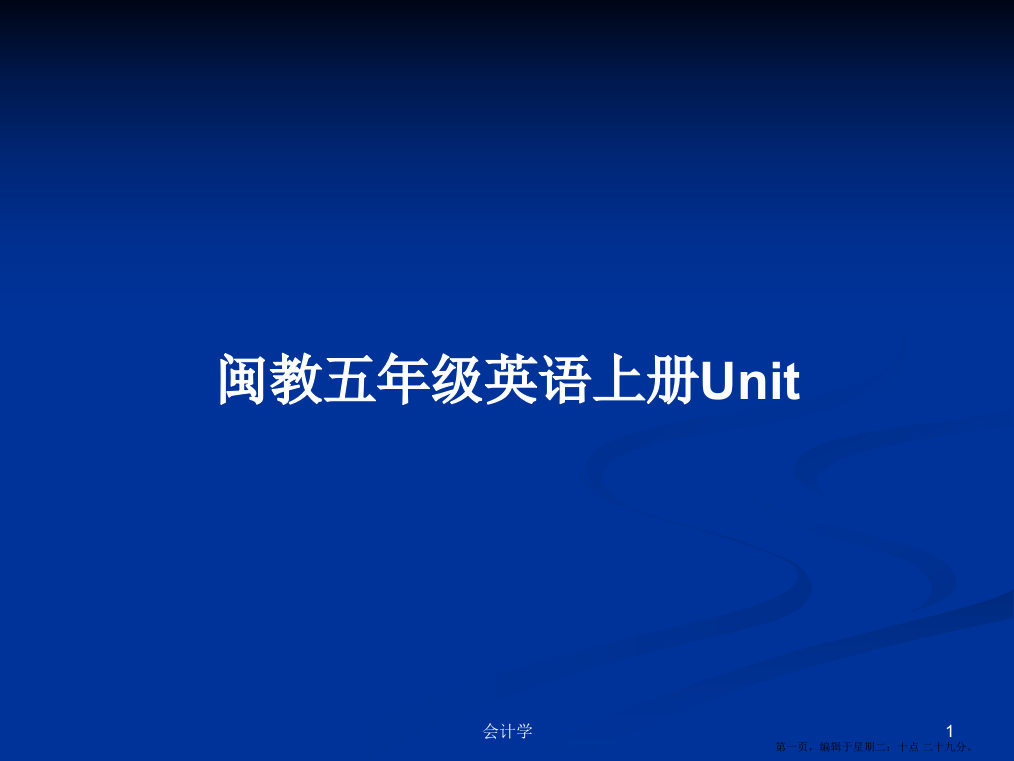 闽教五年级英语上册Unit