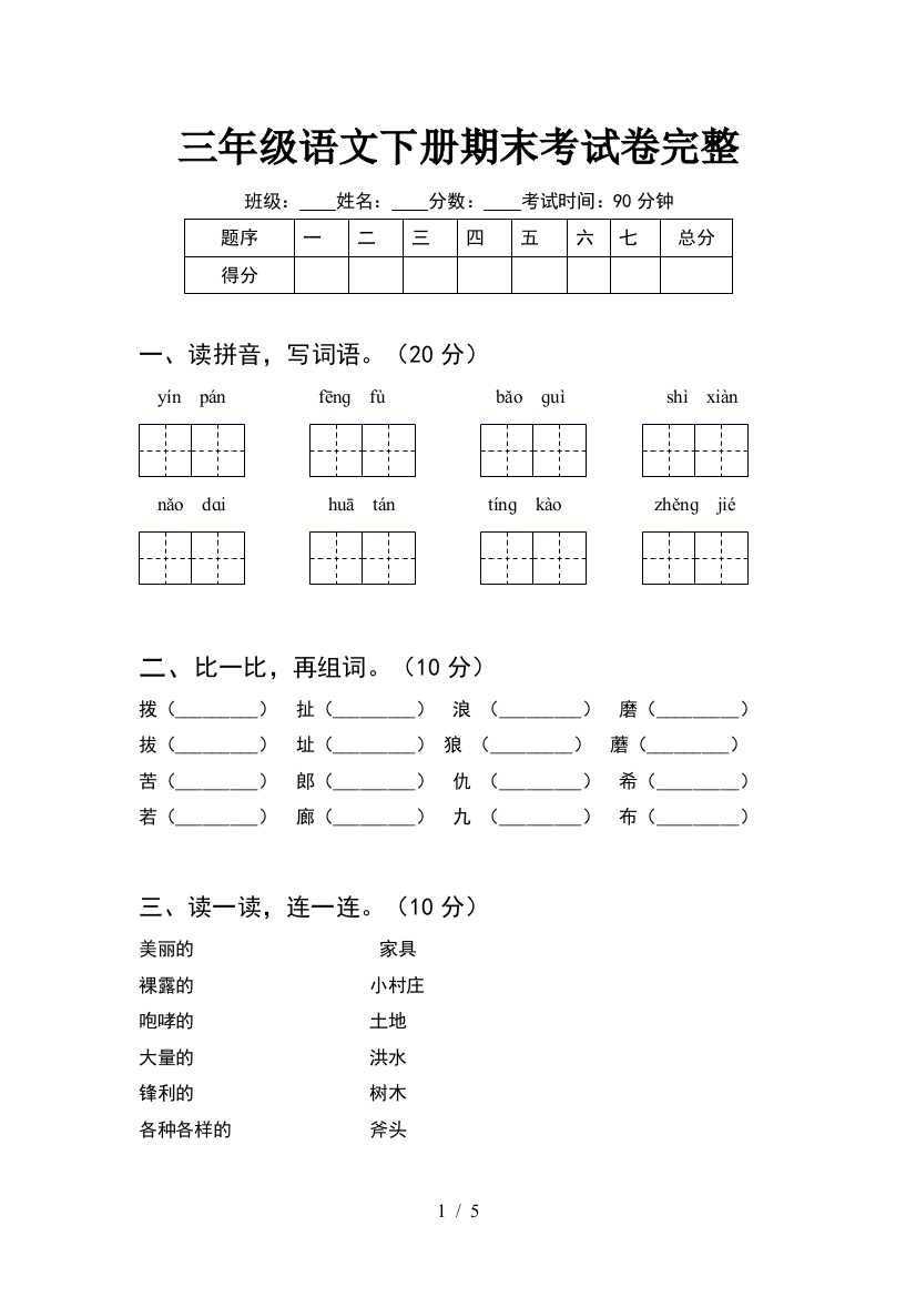 三年级语文下册期末考试卷完整