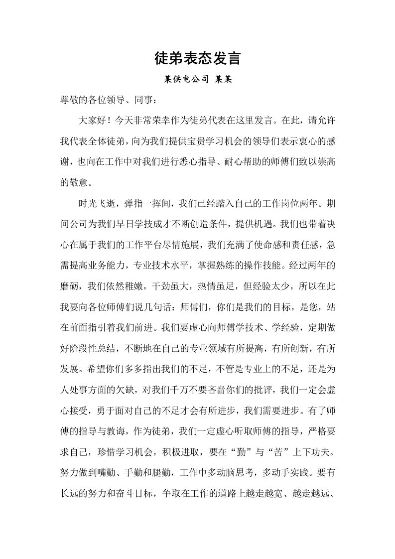 徒弟表态发言