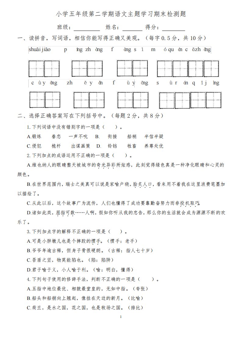 小学五年级第二学期语文主题学习期末检测题