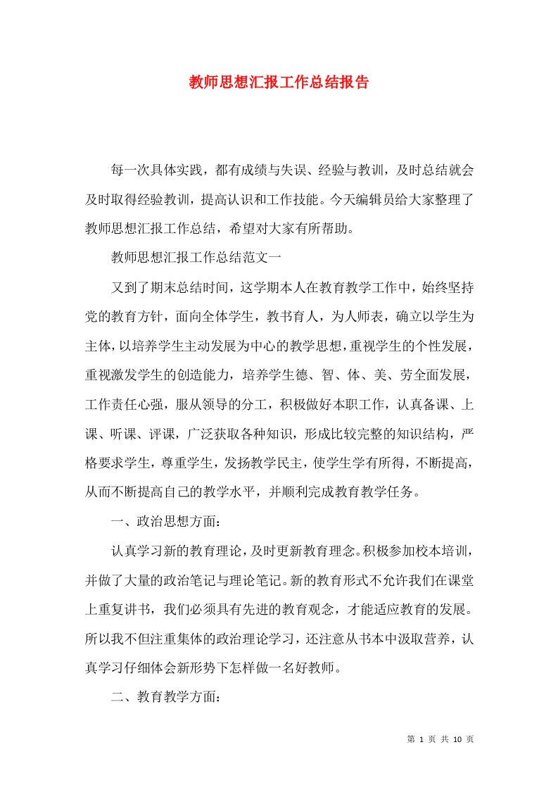 教师思想汇报工作总结报告