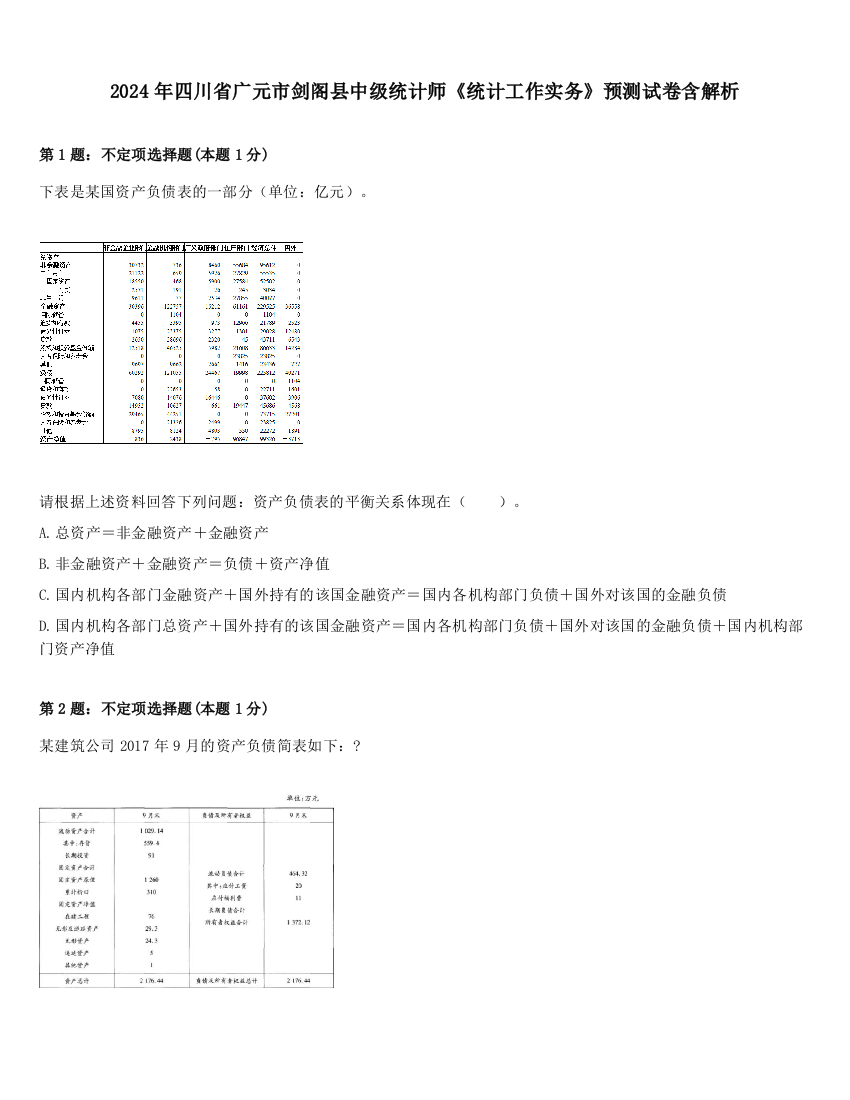 2024年四川省广元市剑阁县中级统计师《统计工作实务》预测试卷含解析