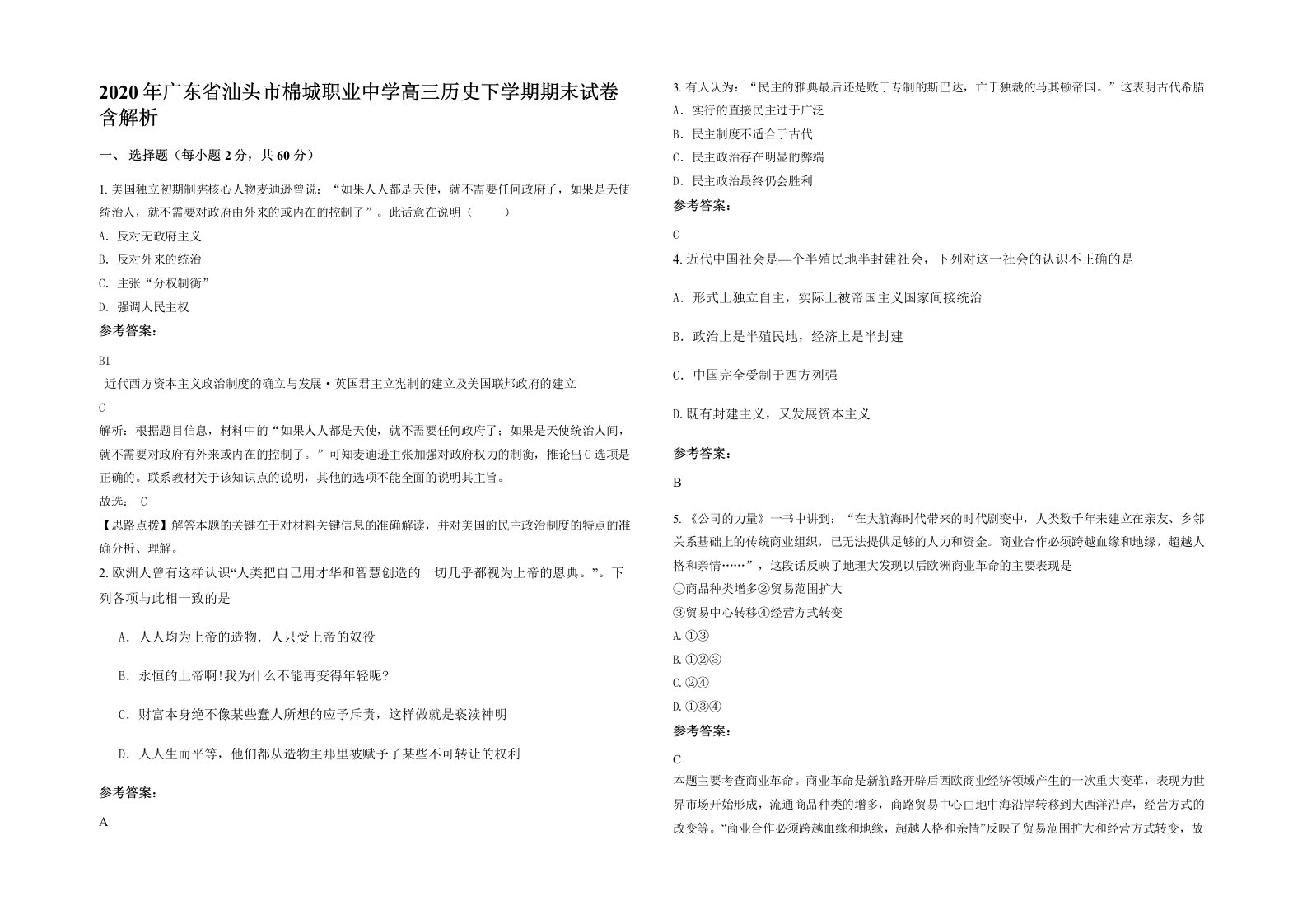 2020年广东省汕头市棉城职业中学高三历史下学期期末试卷含解析